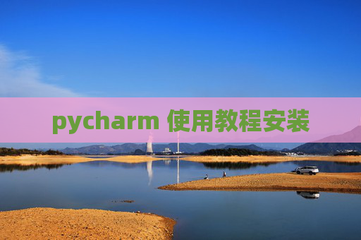 pycharm 使用教程安装