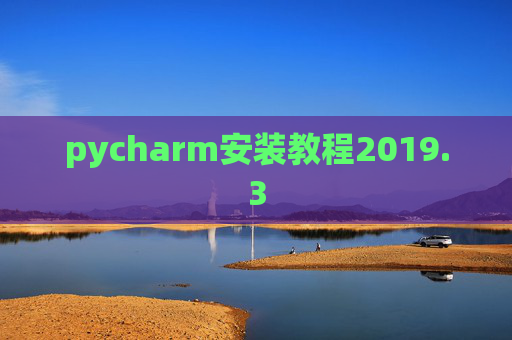 pycharm安装教程2019.3