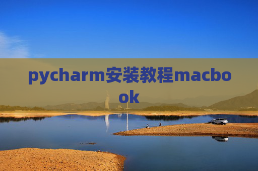 pycharm安装教程macbook